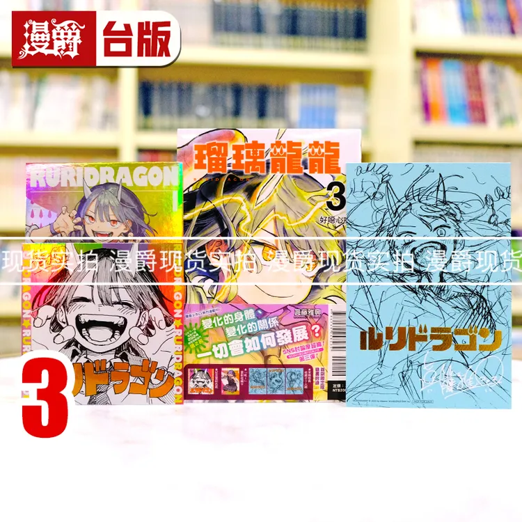 现货 琉璃龙龙3首刷限定版 瑠璃龙龙 台版漫画书 东立 真藤雅兴