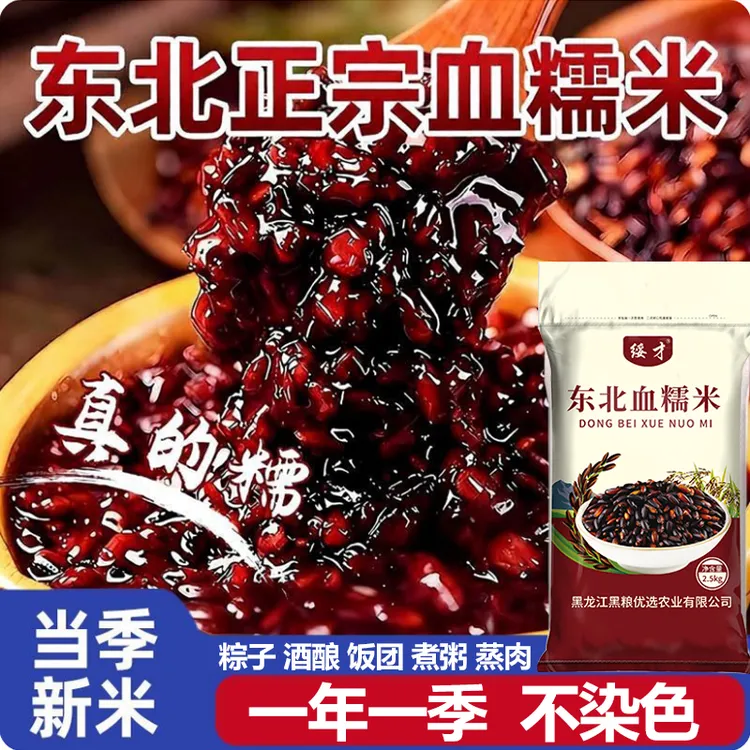 t【5斤】黑龙江血糯米东北江米黑糯米杂粮当季新米包粽子紫米黏米商品图