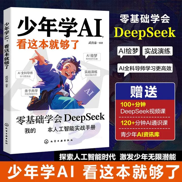 少年学AI 看这本就够了 零基础学DeepSeek 我的人工智能手册