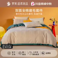 罗莱家纺全棉磨毛床上四件套火山小磨毛三件套睡眠好物