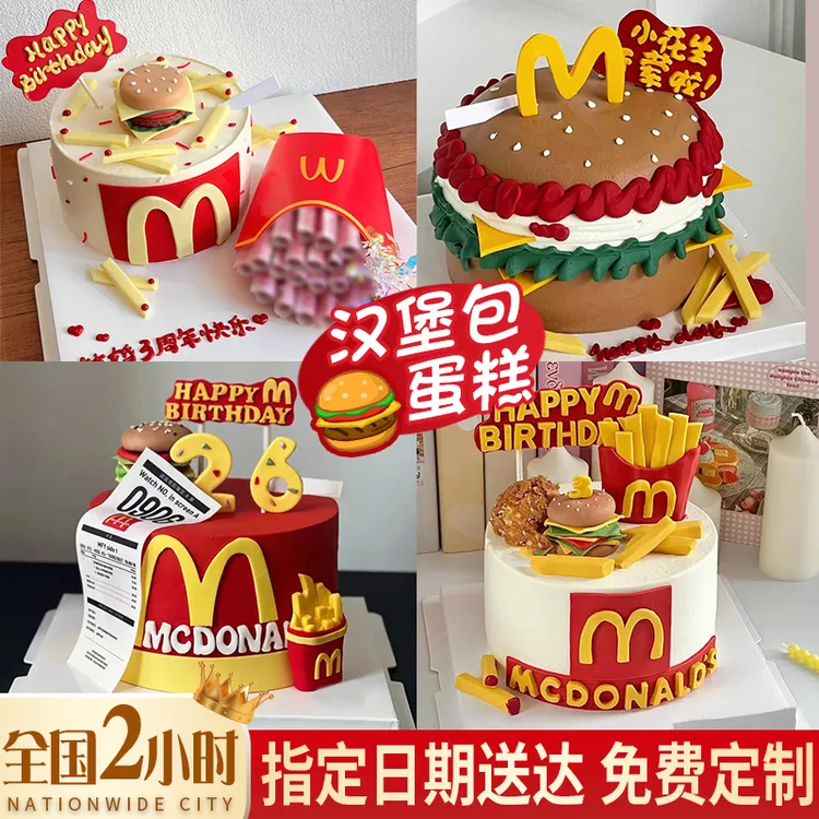汉堡包生日蛋糕定制麦当劳炸鸡薯条造型奶油全国同城免费配送抖音