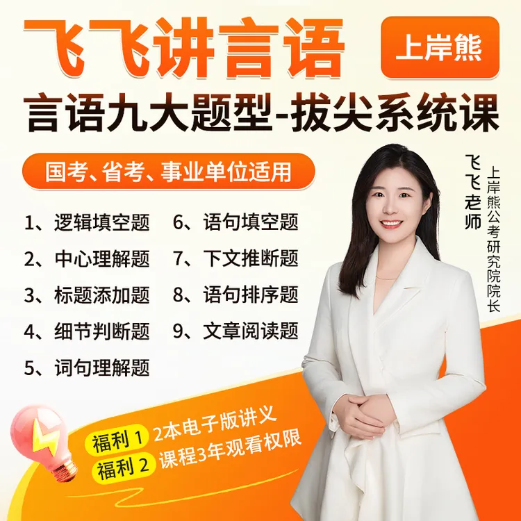 上岸熊 飞飞讲言语九大题型-拔尖系统课 国省考事业编适用
