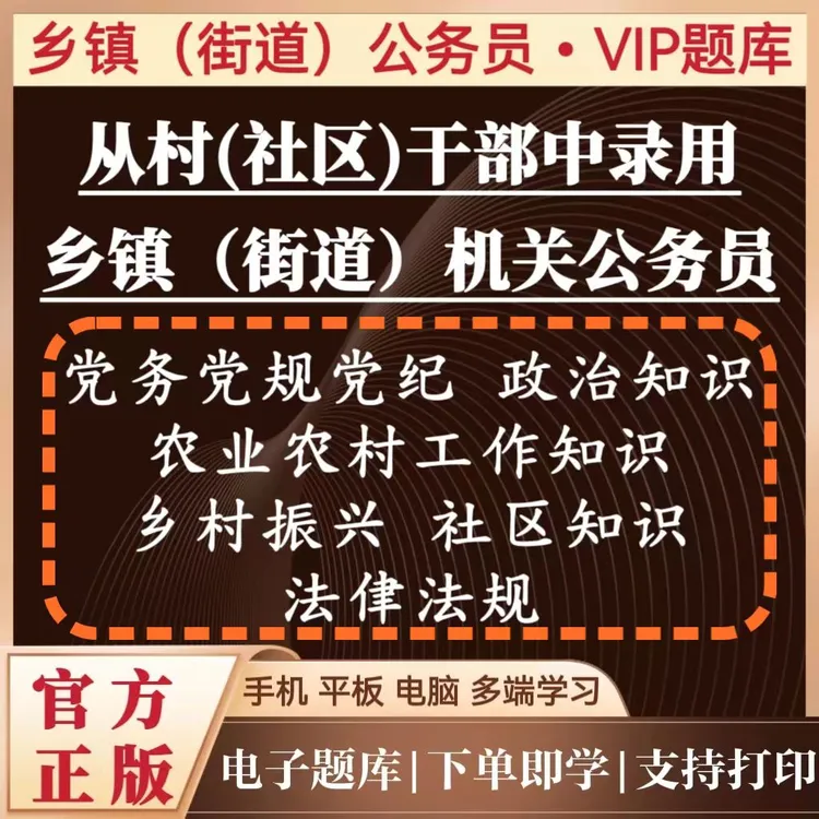 全国从优秀村（社区）干部中录用乡镇（街道）转公务员事业编VIP题库