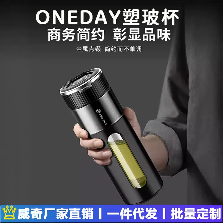 Oneday塑玻杯车载高端商务礼品茶水杯自带茶水分离仓饮水杯带茶漏