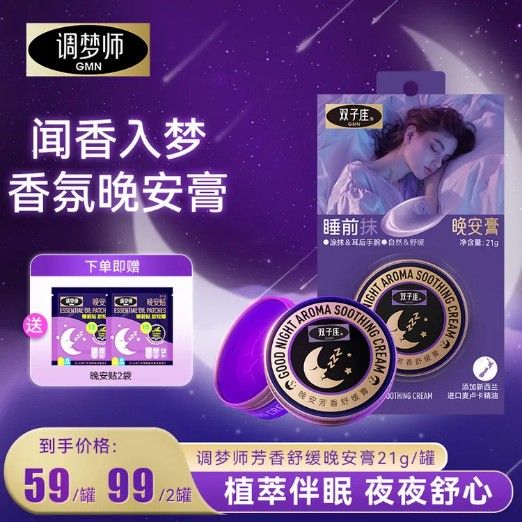 调梦师GMN双子座晚安膏舒缓膏睡眠香膏植物精粹-官旗