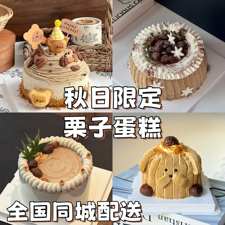 网红栗子蛋糕板栗生日蛋糕同城配送草莓定制儿童男女妈妈上海全国