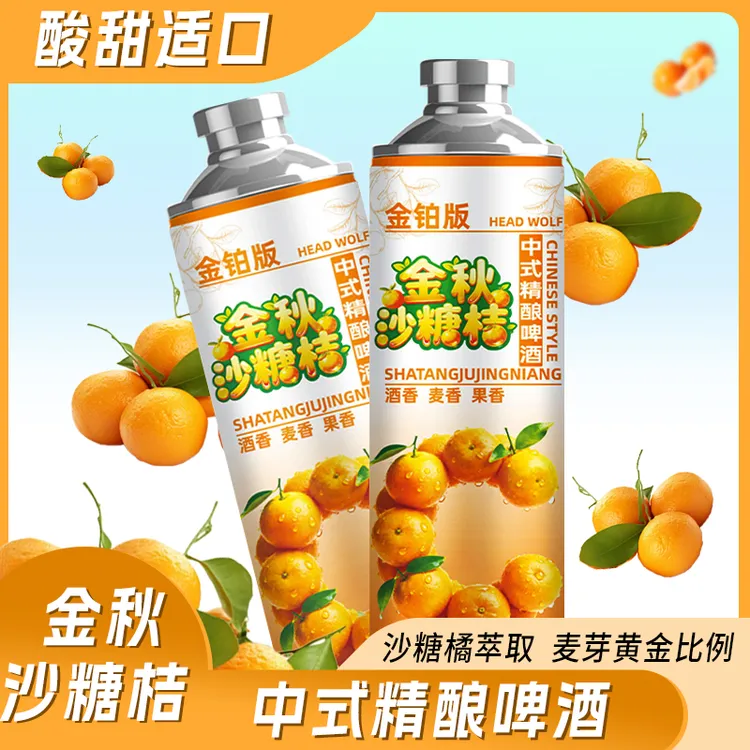 头狼中式精酿果啤金秋沙糖桔原麦汁10酒精度3.7°果味啤酒