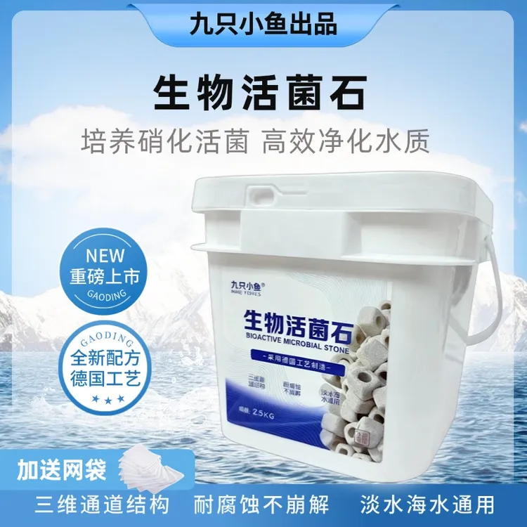 九只小鱼生物活菌石鱼缸过滤专业滤材鱼池周转箱过滤器净水培菌
