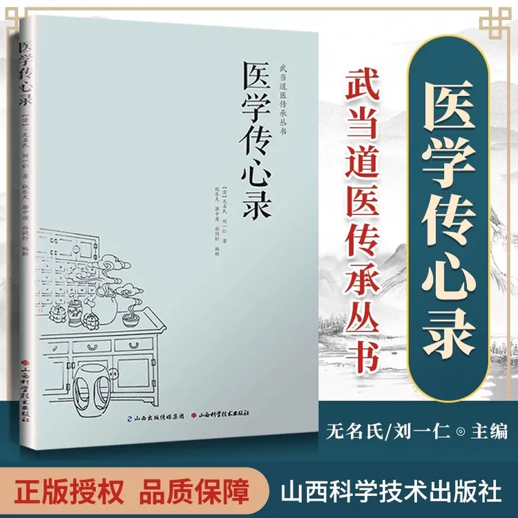 正版 医学传心录 武当道医传承丛书 脉诊 望诊 治病书籍 中医基础