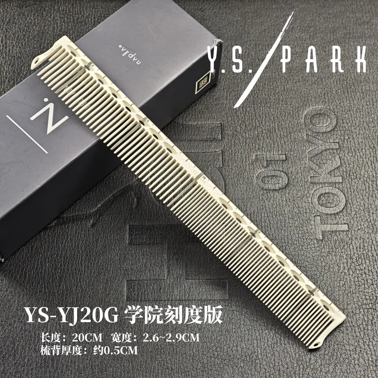 日本YS剪发梳320学院限量版女发裁剪梳发型师专用理发梳子YJ20G