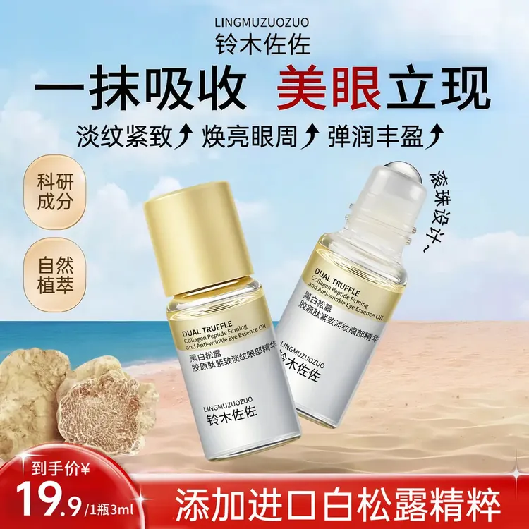 【大牌试用】PM美眼金箍棒PM黑白松露胶原肽紧致淡纹滋润眼部精华油