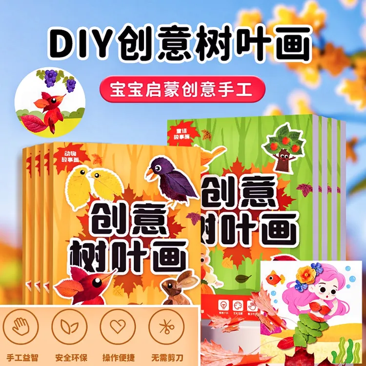 创意树叶画儿童DIY手工粘贴植物标本画册树叶为白卡纸印刷非实物
