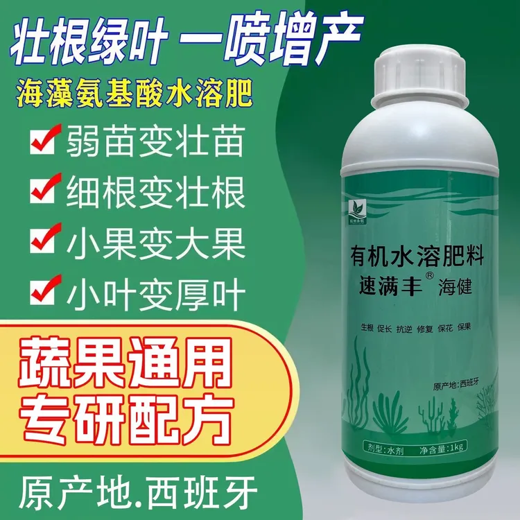 正品生根肥海藻氨基酸有机水溶肥料生根促长保花保果海藻肥氨基酸