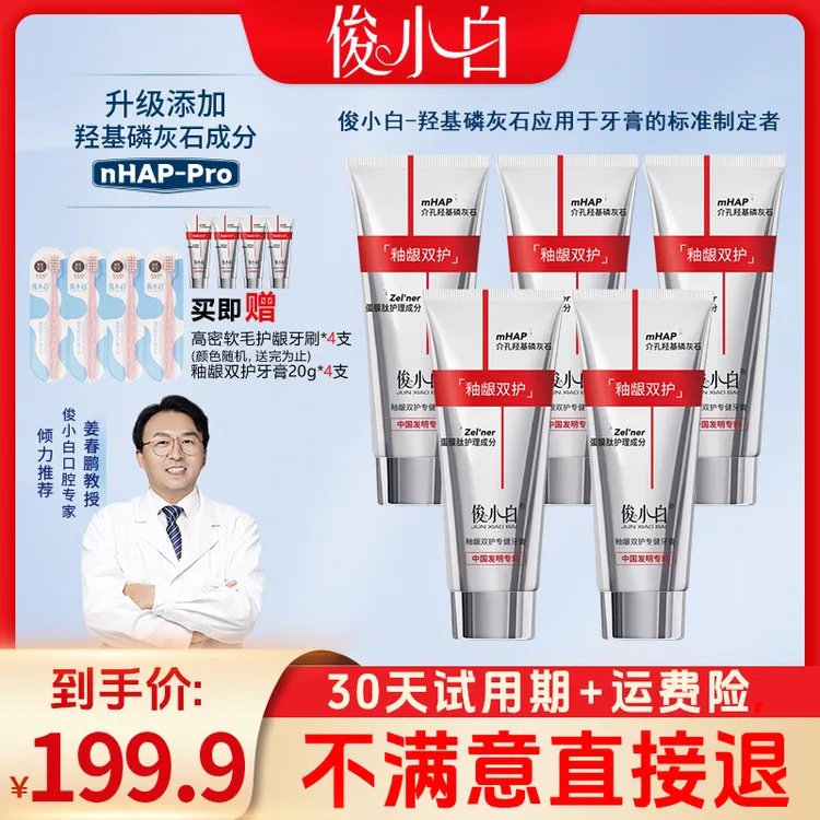 【牙龈修护】俊小白釉龈双护牙膏 独家介孔羟基磷灰石+超分子蛋膜肽
