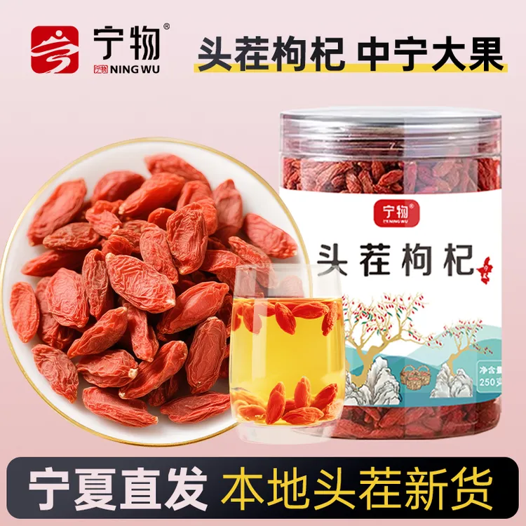 【宁物品牌】宁夏头茬枸杞特优级大颗粒枸杞子泡茶煮粥煲汤