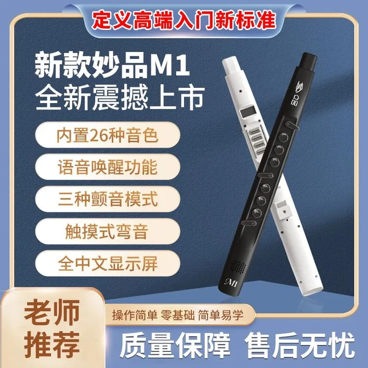 【零基础入门首选】星云（星音）乐器妙品M1电吹管正品（语音控制）