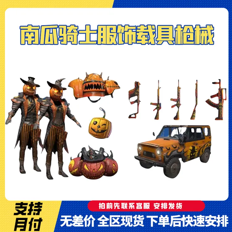 和平吃鸡游戏皮肤南瓜骑士服装南瓜骑士载具大礼包秒到