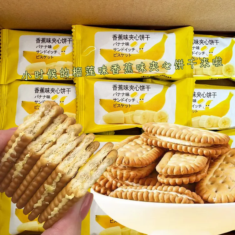 香蕉味/榴莲味夹心饼干寝室美味宿舍小吃解馋追剧学生童年味道