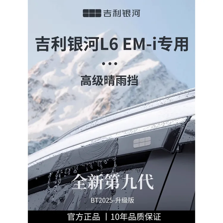 适配吉利银河L6EMi装饰用品L6晴雨挡雨板车窗EMi雨眉防雨遮雨条