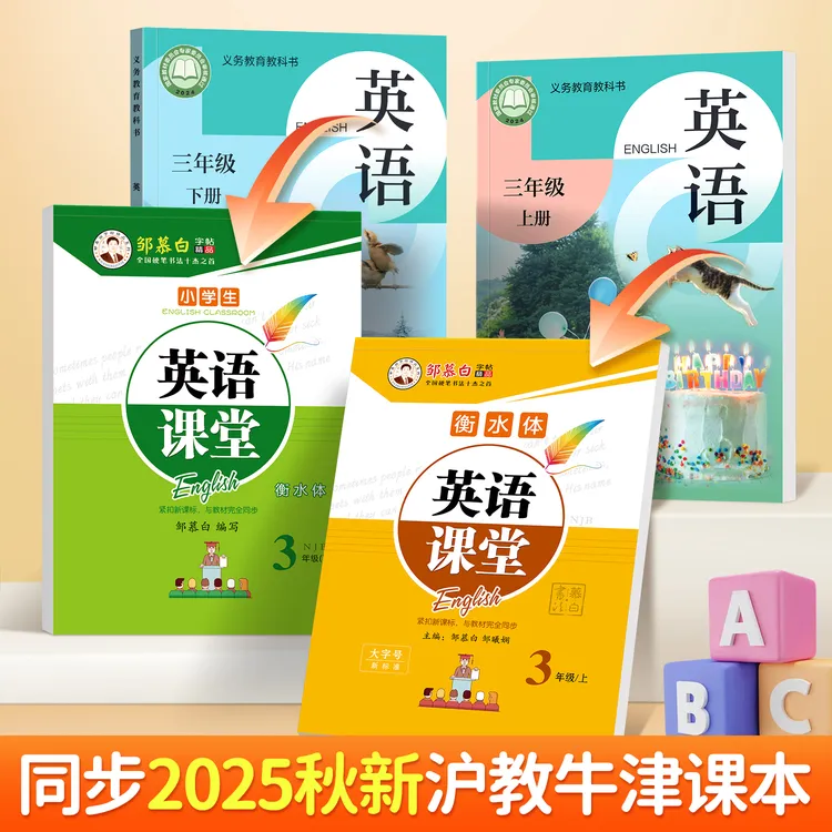 沪教牛津版衡水体3-6年级英语课本同步练字帖三四五六年级上下册