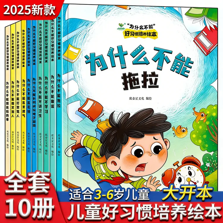 10册我为什么不能儿童情绪管理绘本幼儿园3-6岁好习惯绘本故事书