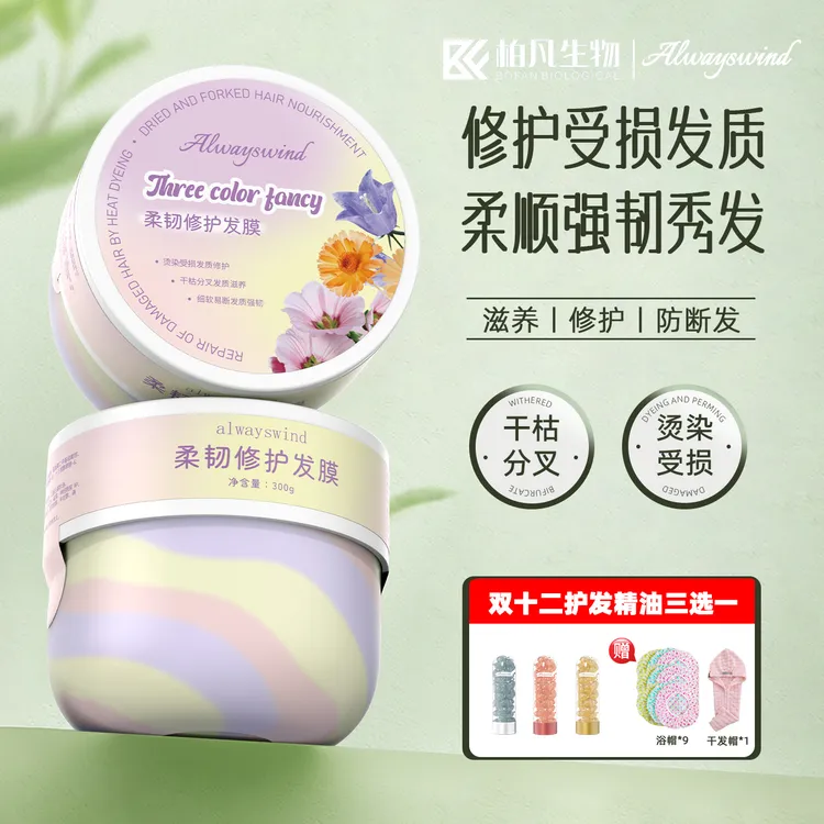 发膜三色修护烫染受损发质深层滋养干枯发丝补水柔顺强韧秀发留香