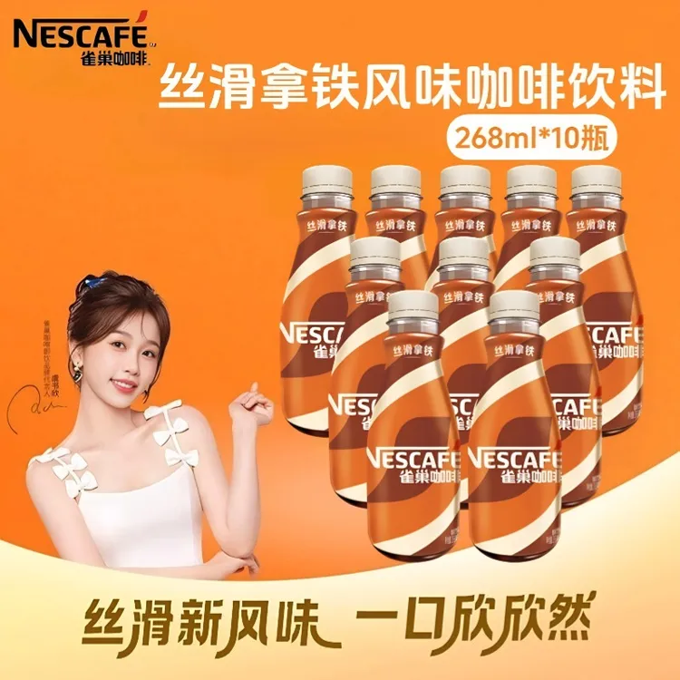 雀巢丝滑拿铁268ml*10瓶即饮咖啡饮料学生学习工作加班聚会饮品