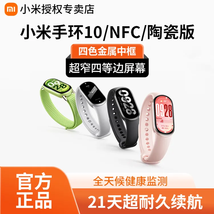 【官方正品】小米手环10/10NFC智能手环运动手环小米新品小米陶瓷版