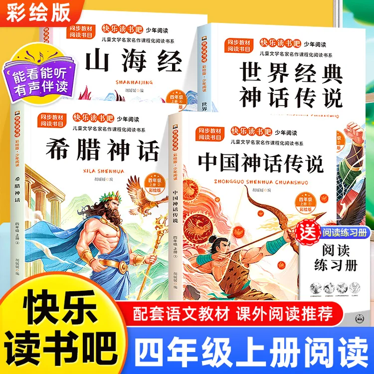 中国古代神话故事全套4册四年级上册阅读课外书小学生版快乐读书