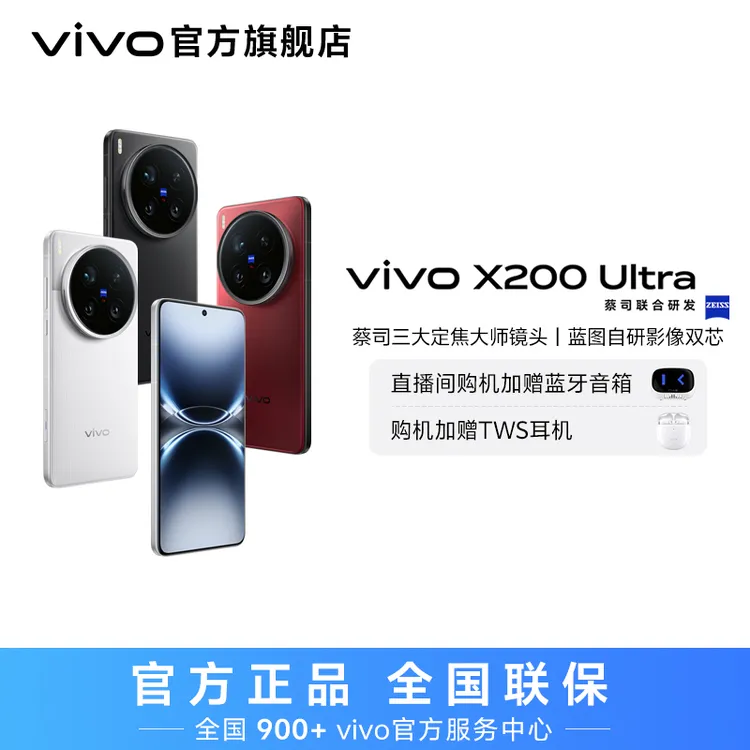 【特惠】vivo X200 Ultra 智能手机 12GB 歌手同款