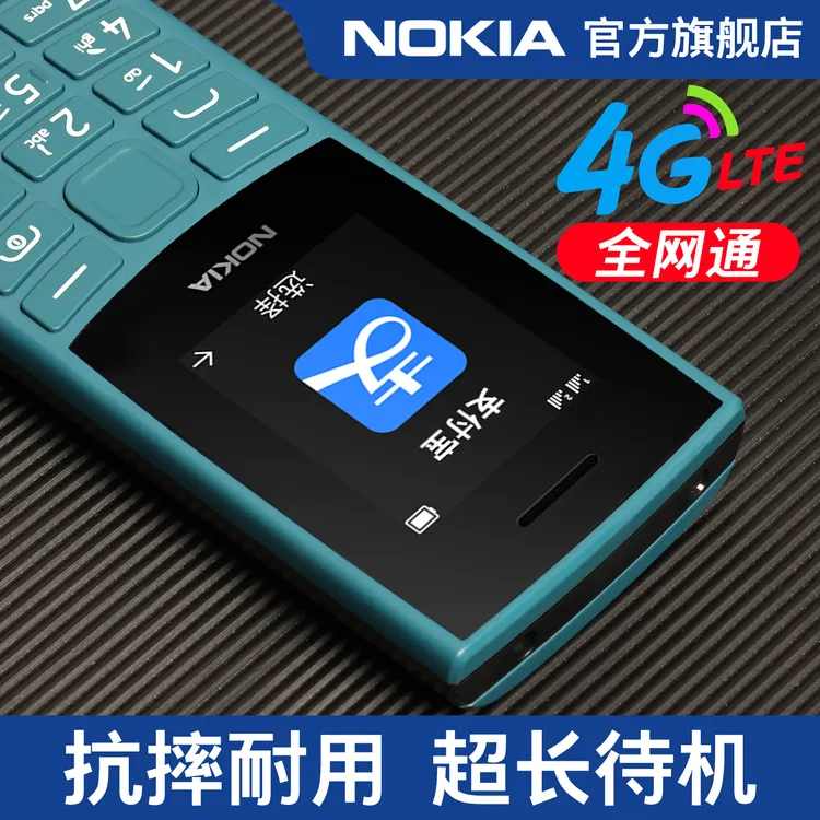 Nokia/诺基亚105 4G老年手机学生手机儿童专用戒网老人机超长待机