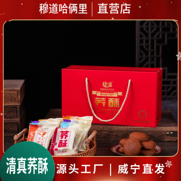 【穆道】贵州威宁荞酥清真小吃零食独立包装32个装礼盒装