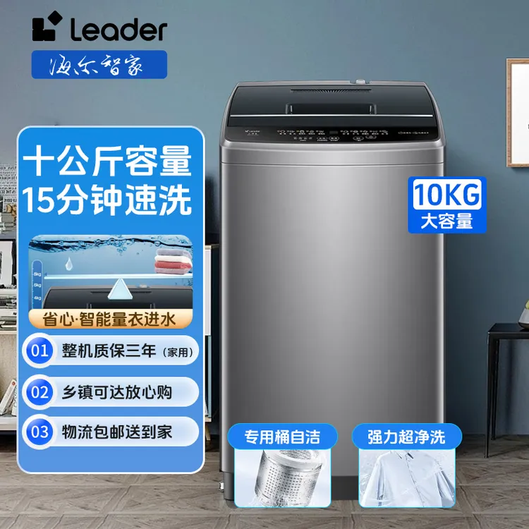 海尔智家Leader10公斤波轮洗衣机除螨抗菌全自动大容量洗衣机