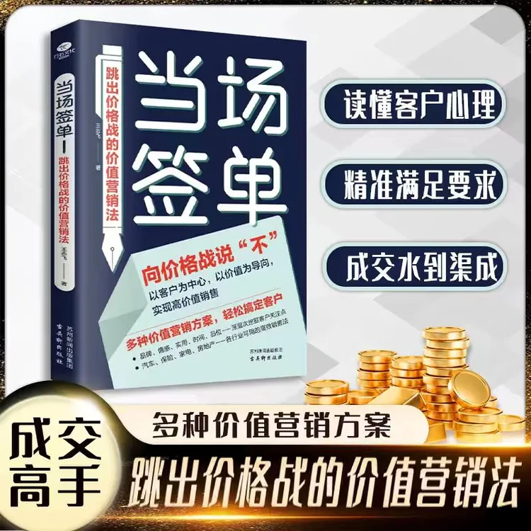 当场签单跳出价格战的价值营销法更新销售理念销售思维销售理念