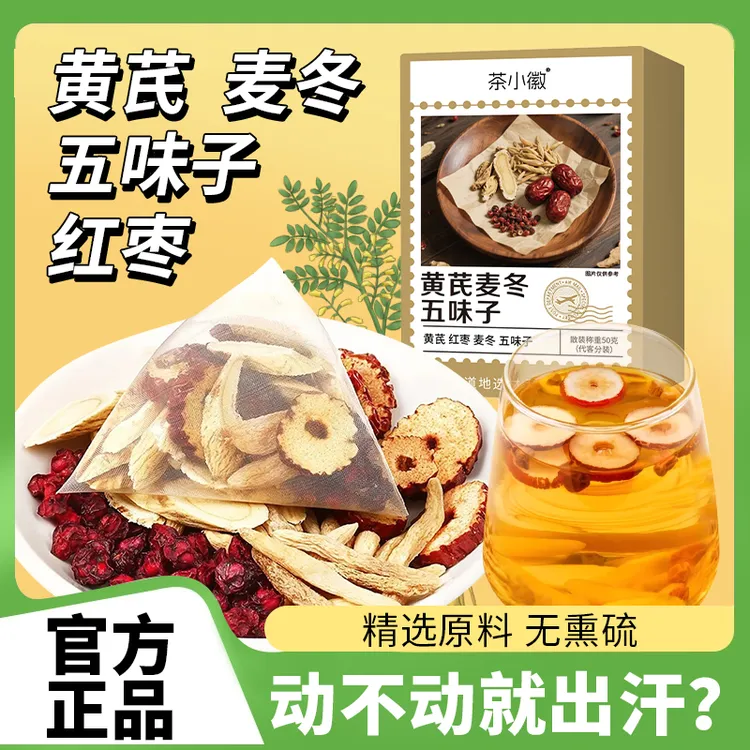 【爱出汗】黄芪麦冬五味子茶 三伏天泡水清甜真材实料