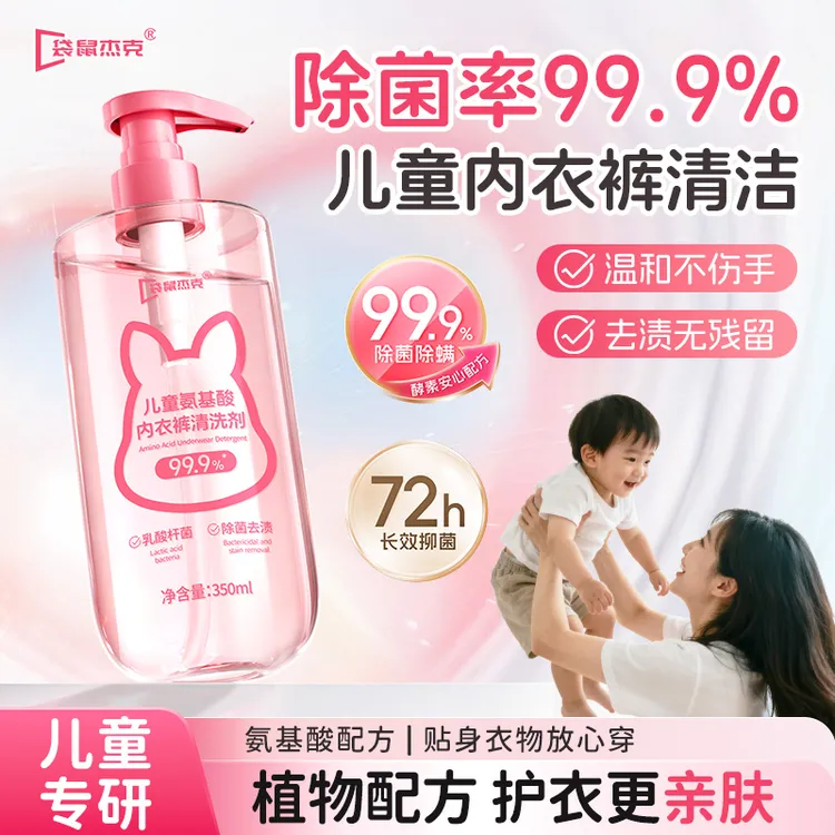 袋鼠杰克儿童氨基酸内衣裤清洗剂植物蛋白酶除菌去渍清洁洗衣液