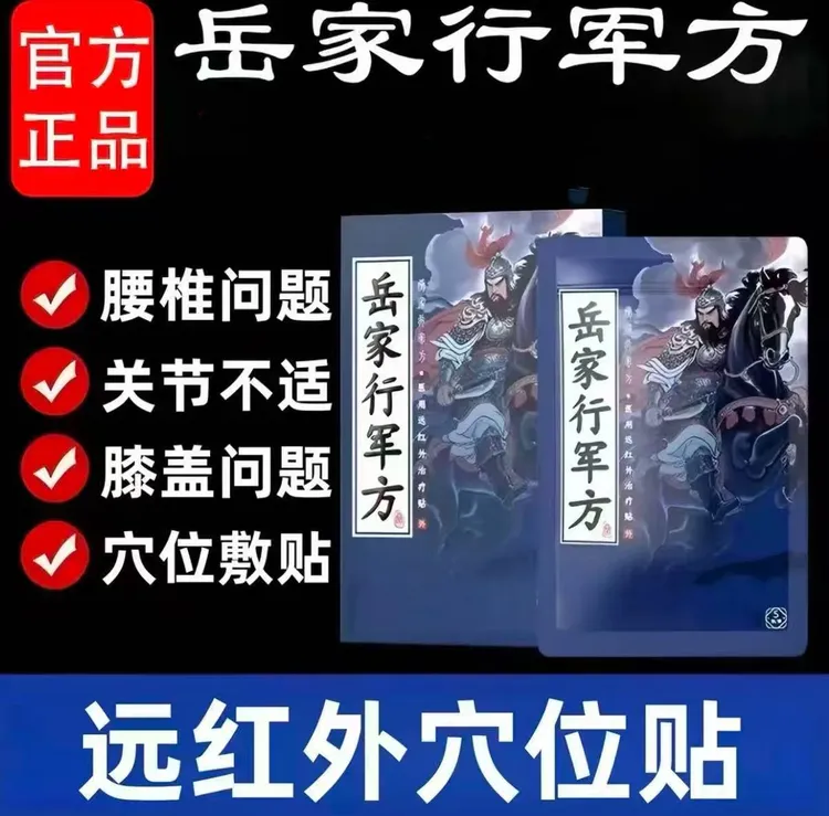 【官方正品】岳家行军方远红外肩颈腰椎膝盖关节 专用贴