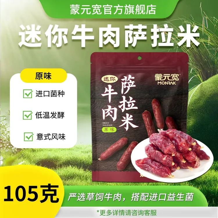 【意式风味】蒙元宽萨拉米牛肉香肠小身材低温发酵休闲零食105g/包