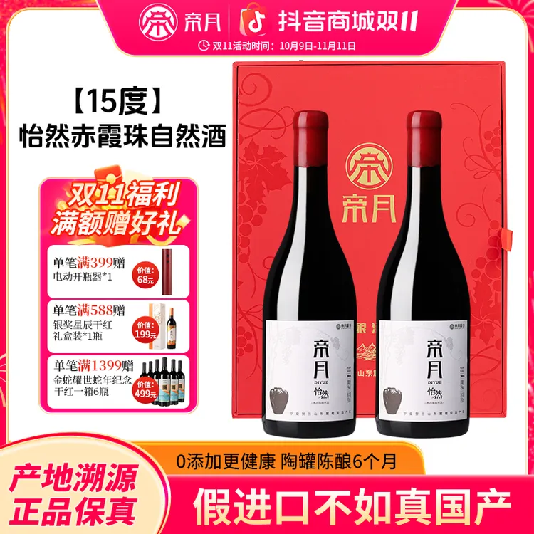 帝月怡然15%vol赤霞珠0添加自然酒干红葡萄酒陈酿6个月双支礼盒