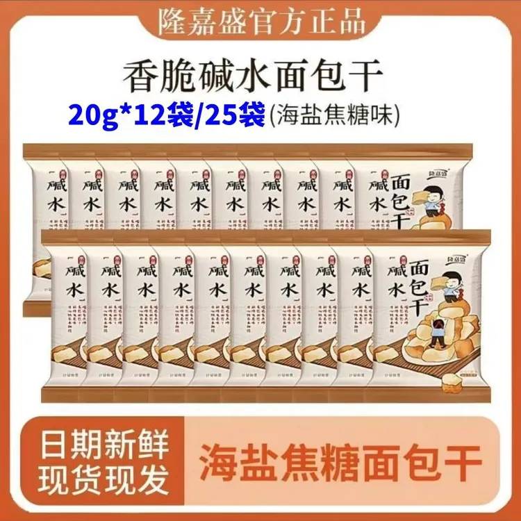 隆嘉盛碱水面包干20g*25包咸甜酥脆海盐焦糖味休闲解腻饱腹小零食