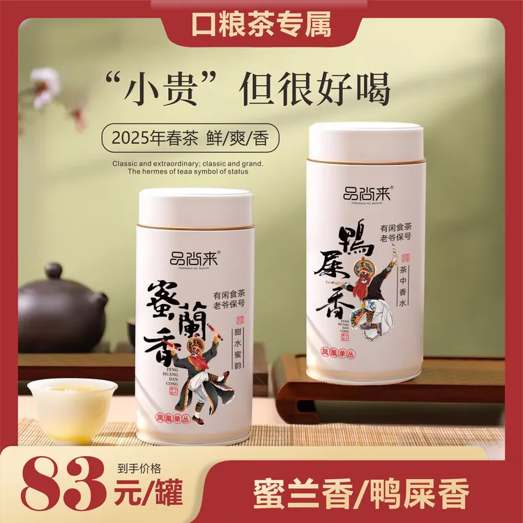 2025年潮州凤凰单丛茶春茶鸭屎香蜜兰香口粮茶持久回甘耐泡68克