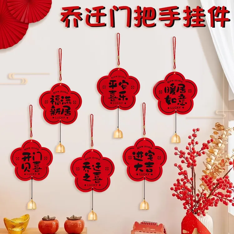 乔迁之喜装饰门把手新居布置门挂用品搬家入宅仪式礼物挂件全套