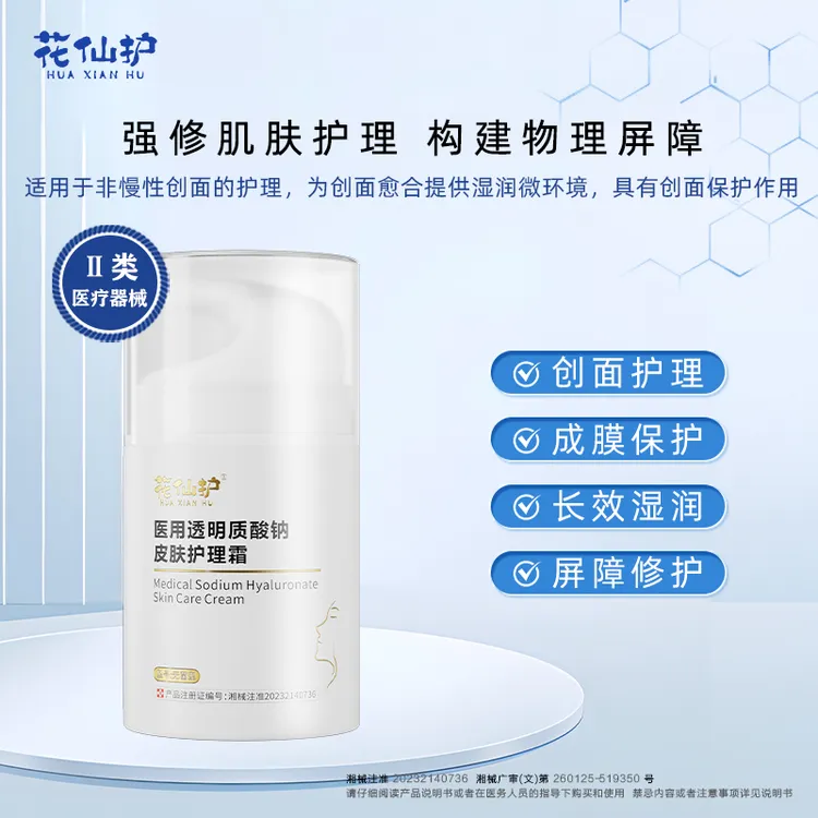 花仙护医用透明质酸钠皮肤护理霜 敏感肌皮肤屏障保湿修护霜