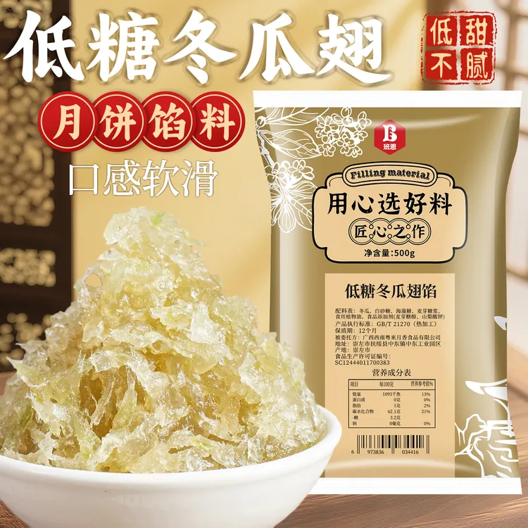 低糖冬翅馅料微甜冰翅冬蓉水果蛋黄广式月饼馅料