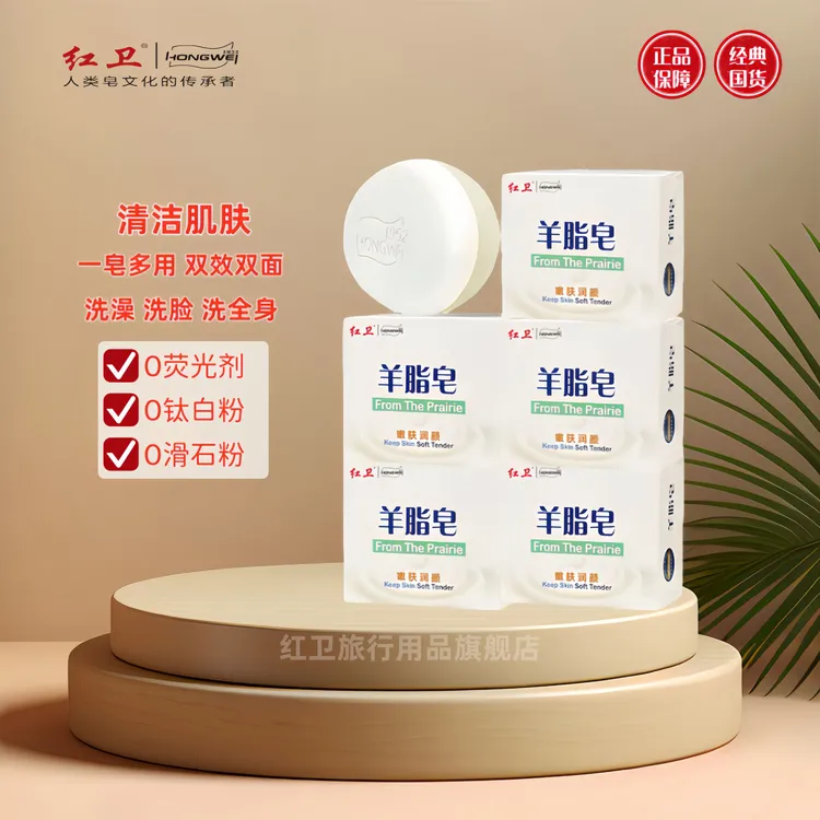 红卫【官方正品】羊脂皂洗脸洗澡沐浴滋润肌肤温和羊奶洗脸皂