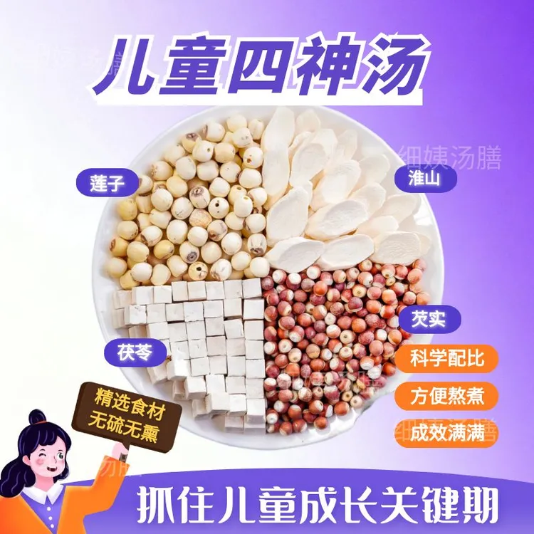 儿童四神汤好啤谓更壮实芡实莲子茯苓淮山儿童营养汤料包