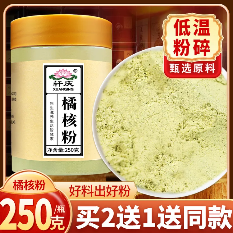 轩庆买2送1橘核粉250g桔核橘子核籽粉搭橘络皮桔子籽荔枝核粉