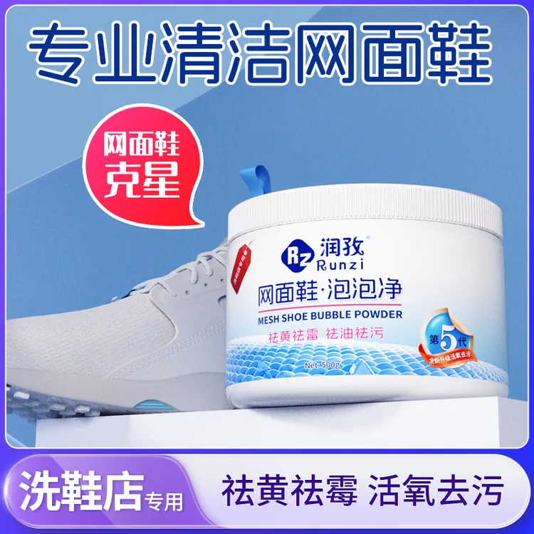 润孜生物酶泡泡净鞋靴活性氧去污清洁剂祛黄祛霉懒人神器