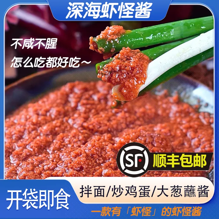 【顺丰包邮】虾怪酱特产鲜香味浓蔬菜蘸酱即食虾酱500g/袋