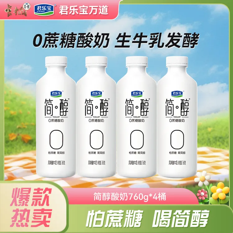 【厂家直销】君乐宝简醇酸奶760g*4桶0蔗糖酸奶家庭早餐